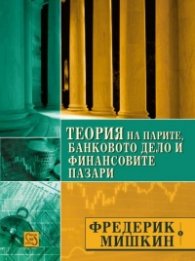 Теория на парите, банковото дело и финансовите пазари