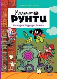 Малкият Рунти: Господин Подреди-Всичко