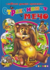 Страхливият мечо (Любими детски приказки)