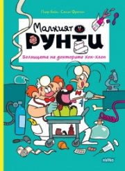Малкият Рунти: Болницата на докторите Хоп-Хлоп