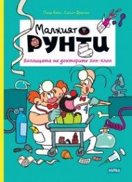 Малкият Рунти: Болницата на докторите Хоп-Хлоп