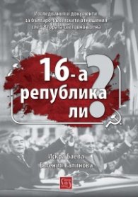16-а република ли?