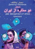 Две звездички от Иран/приказка, двуезична, фарси