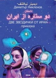 Две звездички от Иран/приказка, двуезична, фарси