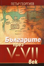 Българите през V-VII век