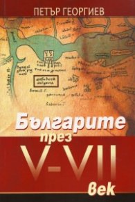 Българите през V-VII век