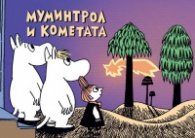 Муминтрол и кометата