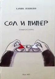 Сол и пипер