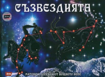 Съзвездията. Митове и легенди от нощното небе
