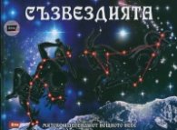 Съзвездията. Митове и легенди от нощното небе