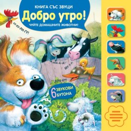 Добро утро! Книга със звуци