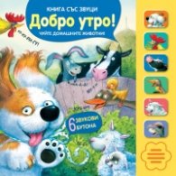 Добро утро! Книга със звуци