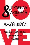 8 правила на любовта