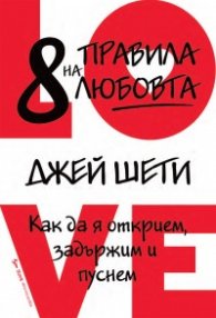 8 правила на любовта