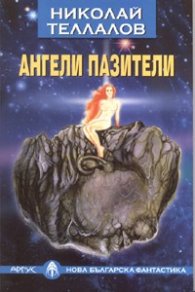 Ангели пазители/ Нова българска фантастика