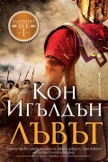 Лъвът -  Кн.1 Златният век