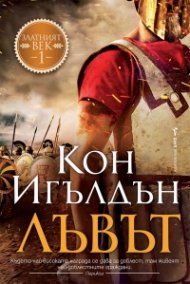 Лъвът -  Кн.1 Златният век