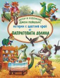 Истории с щастлив край