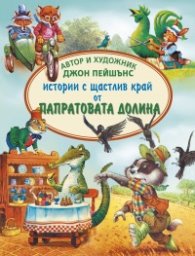 Истории с щастлив край