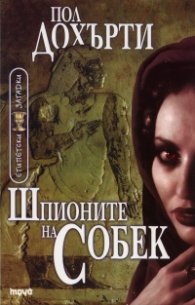 Шпионите на Собек