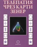 Телепатия чрез карти Зенер