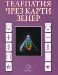 Телепатия чрез карти Зенер