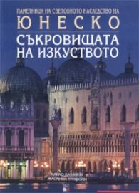 Съкровищата на изкуството/ Паметници на световното наследство ЮНЕСКО