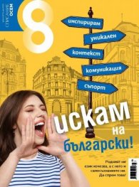 Списание 8; Бр.5/ Май 2023