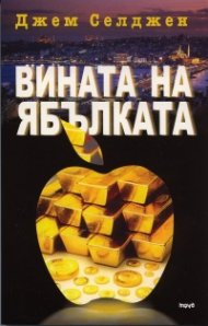 Вината на ябълката