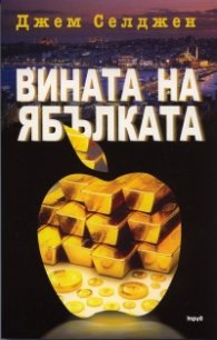 Вината на ябълката
