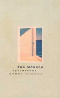 Пристанища и стаи (за напускане)
