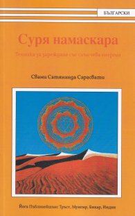 Суря намаскара. Техника за зареждане със слънчева енергия