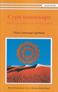 Суря намаскара. Техника за зареждане със слънчева енергия
