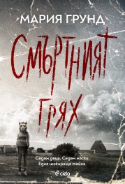 Смъртният грях
