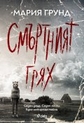 Смъртният грях
