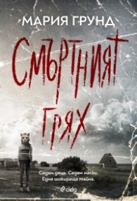 Смъртният грях