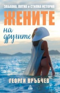 Жените на другите