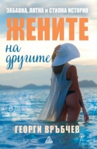 Жените на другите