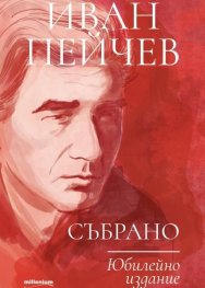Иван Пейчев. Събрано ( юбилейно издание)