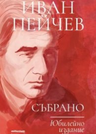 Иван Пейчев. Събрано ( юбилейно издание)