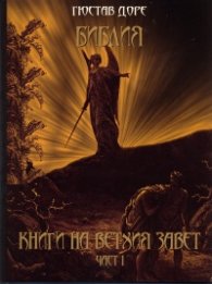 Библия. Книги на Ветхия завет Ч.1