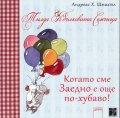 Тилда Ябълковата Семчица: Когато сме заедно е още по-хубаво!