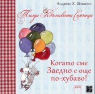 Тилда Ябълковата Семчица: Когато сме заедно е още по-хубаво!