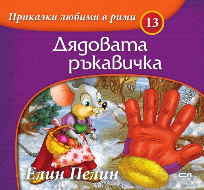 Приказки любими в рими: Дядовата ръкавичка