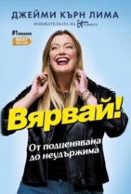 Вярвай!