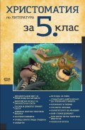 Христоматия по литература за 5 клас