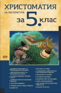Христоматия по литература за 5 клас