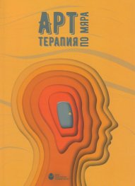 Арт терапия по мяра