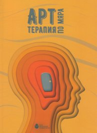 Арт терапия по мяра