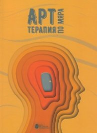 Арт терапия по мяра